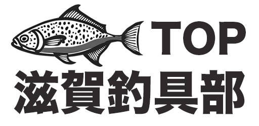 滋賀県釣具買取TOP釣具部